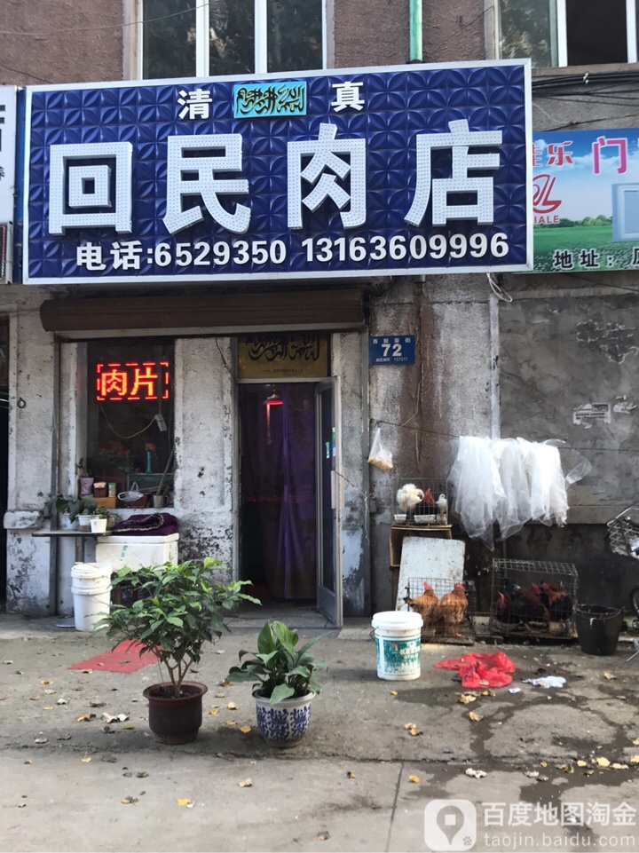 清真·回民肉店