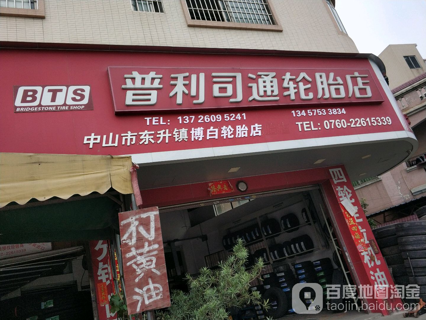 中山市东升镇博白轮胎店