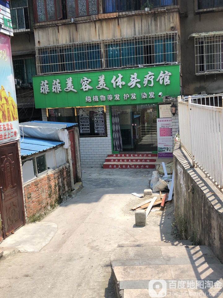 菲菲美荣美体头疗馆