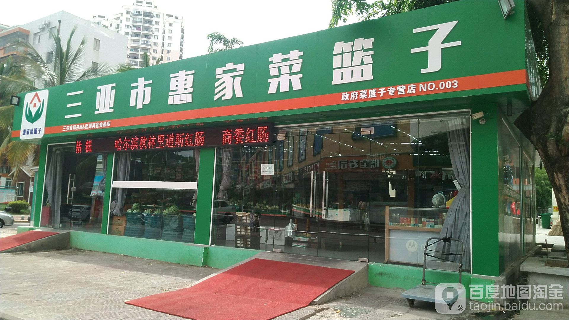 三亚市惠家菜篮子