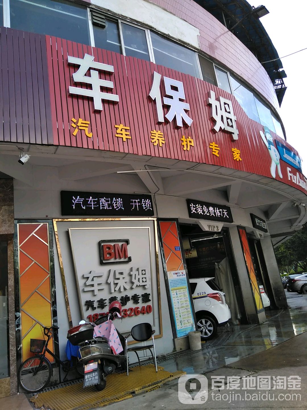 车保姆汽车养护专家(客都汇店)