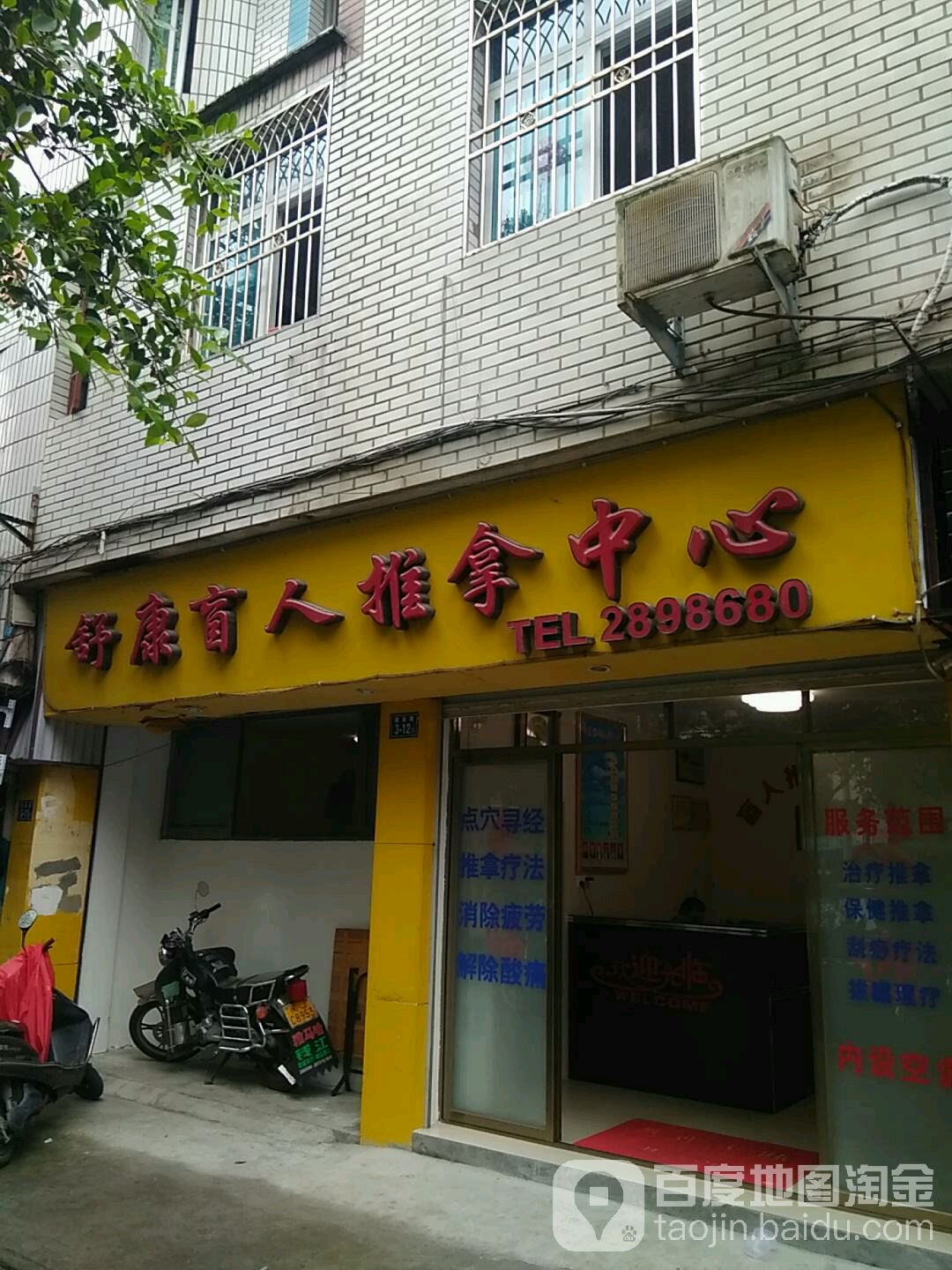 舒康盲人推拿中心(建新路)