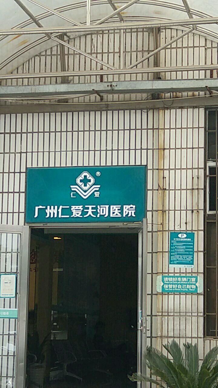 广州仁爱天河医院