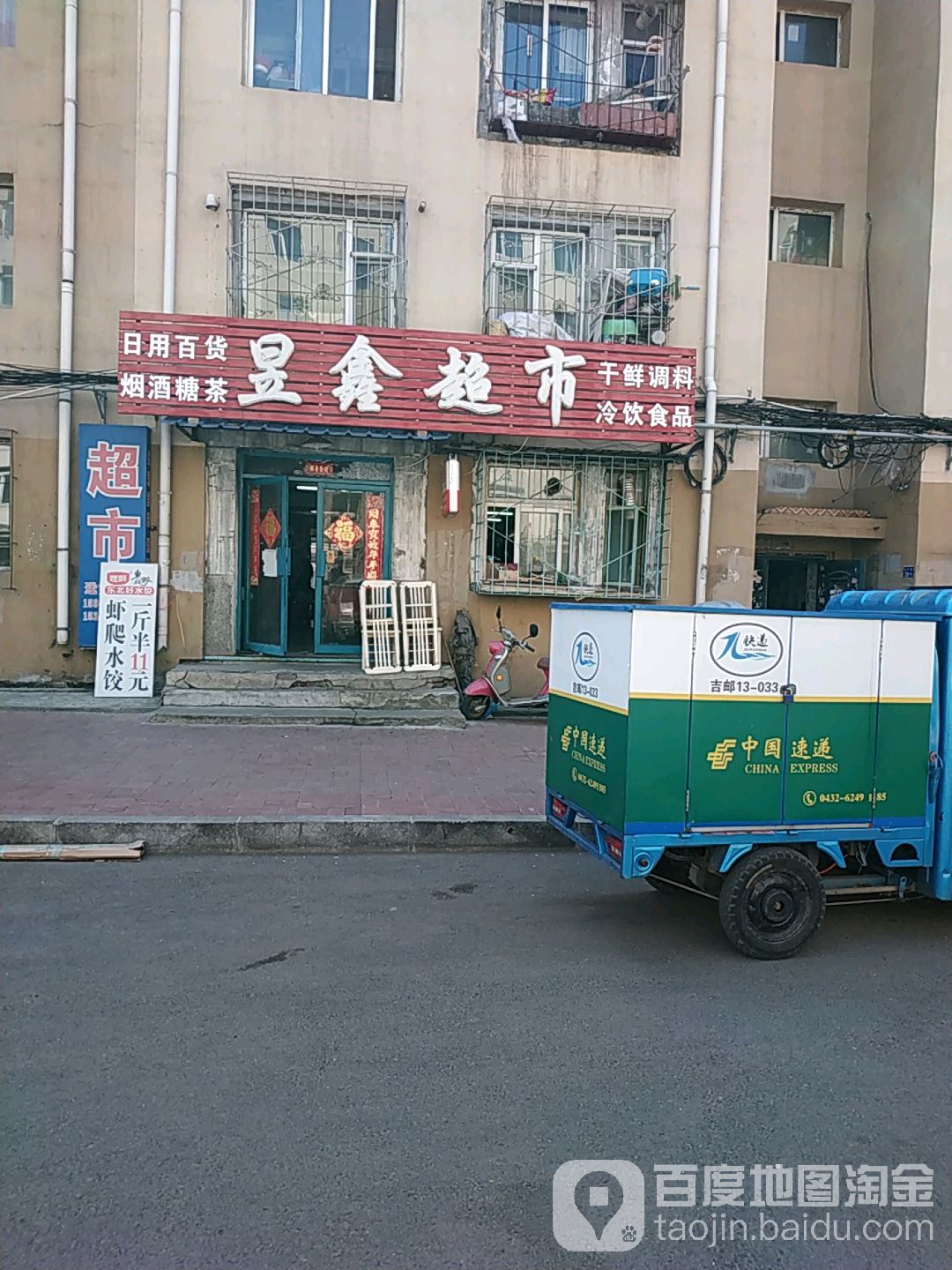 昱鑫超市