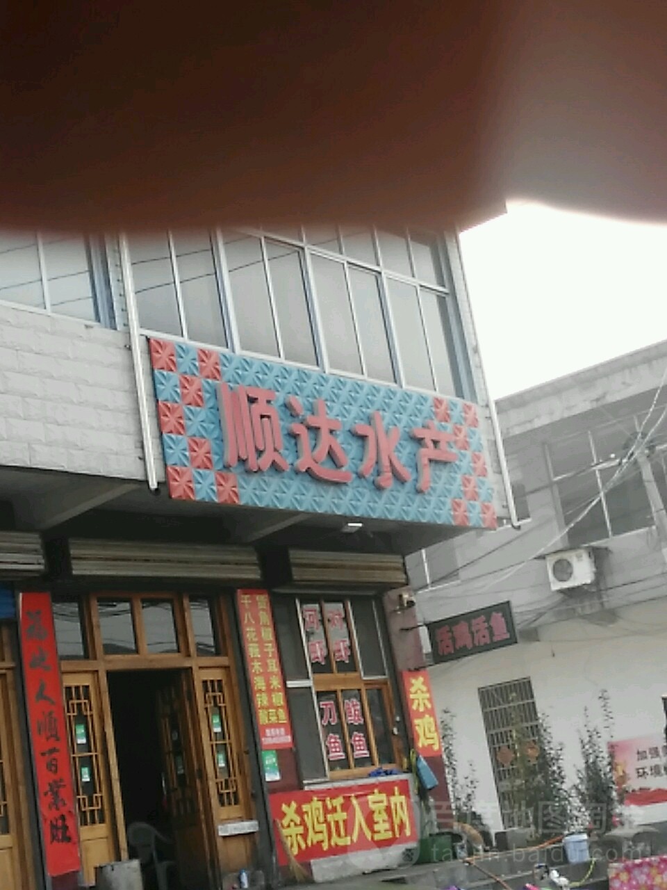 顺达水产