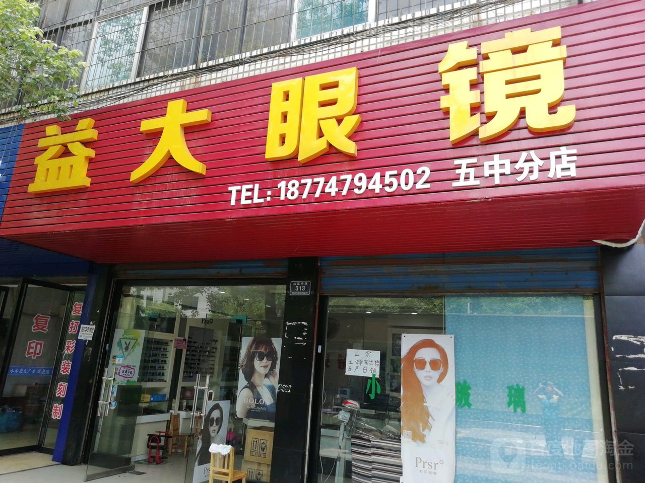 益da眼镜(五中分店)