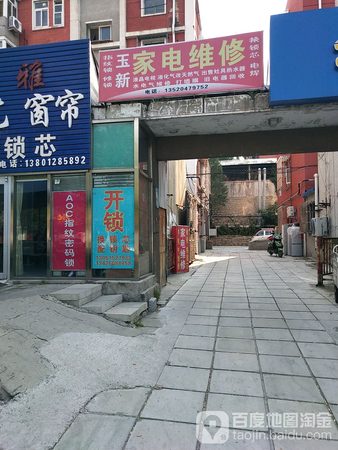 玉新之家电维修