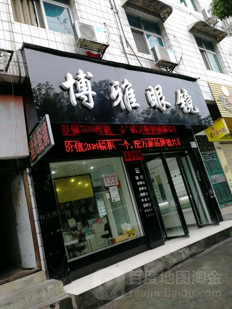 资新昌县新区博雅眼镜