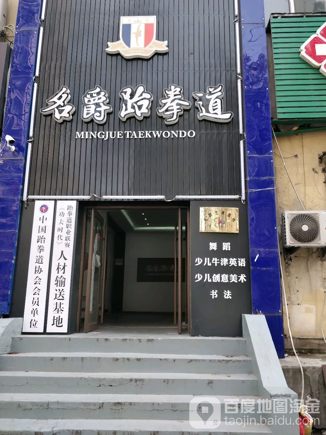 名爵跆拳道