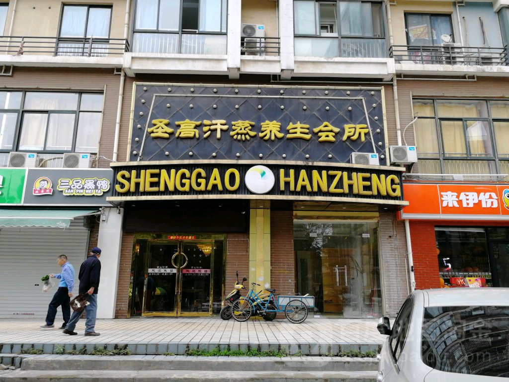 圣高汗蒸养生堂会所(奥林阁店)