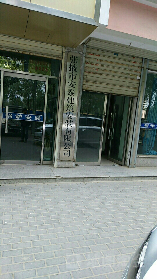 张掖市安泰建筑安装有限公司