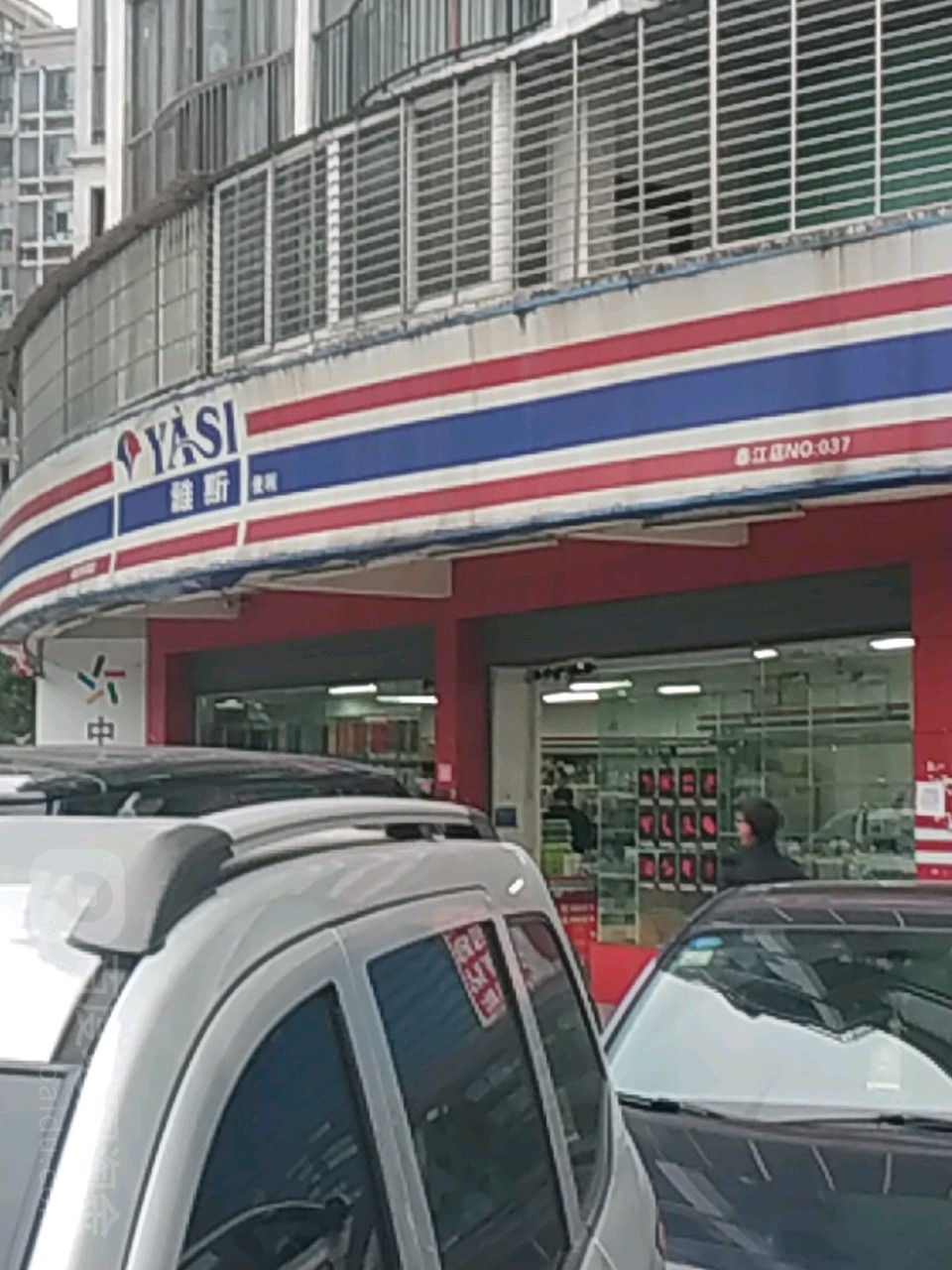 雅斯遍历(泰江店)