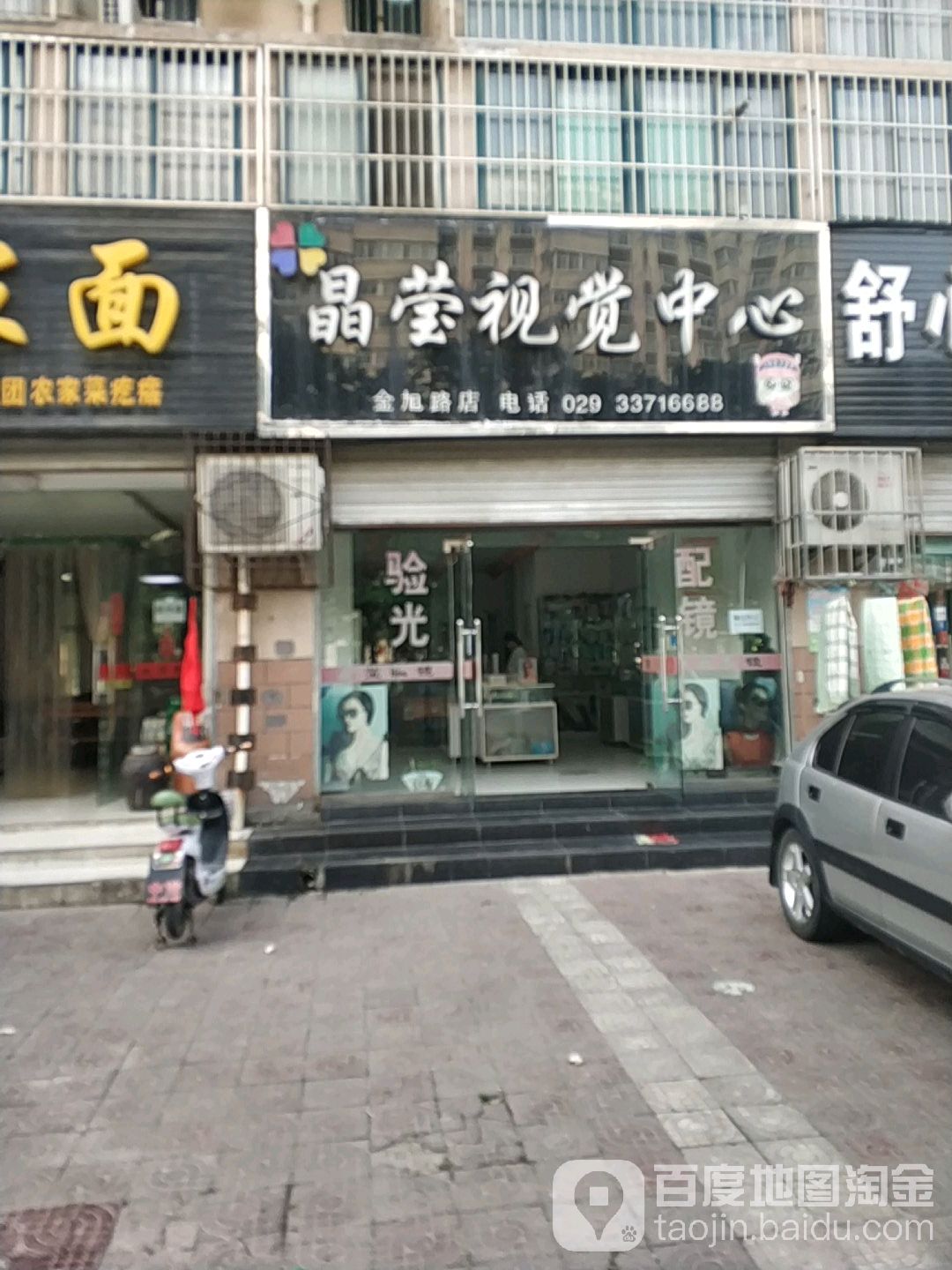 晶莹视觉中心(金旭路店)