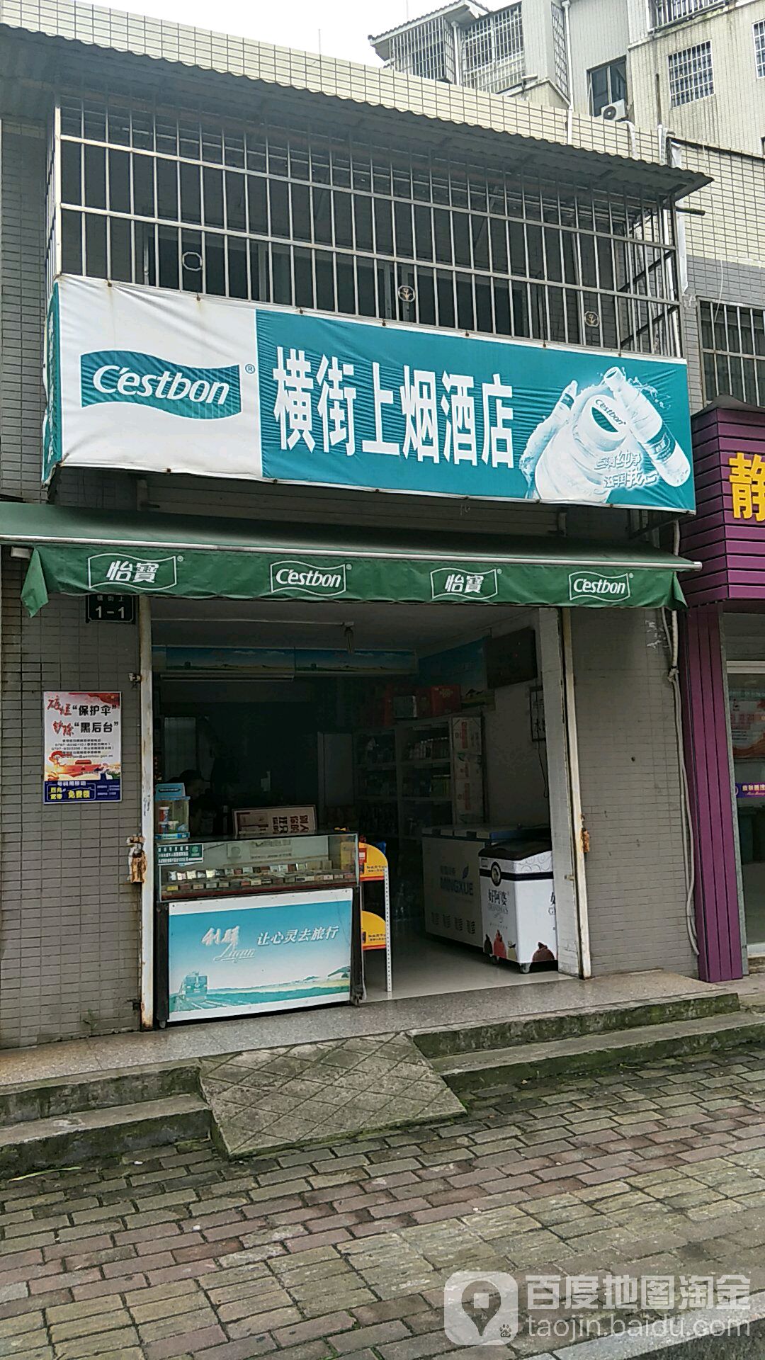 横街上烟酒店