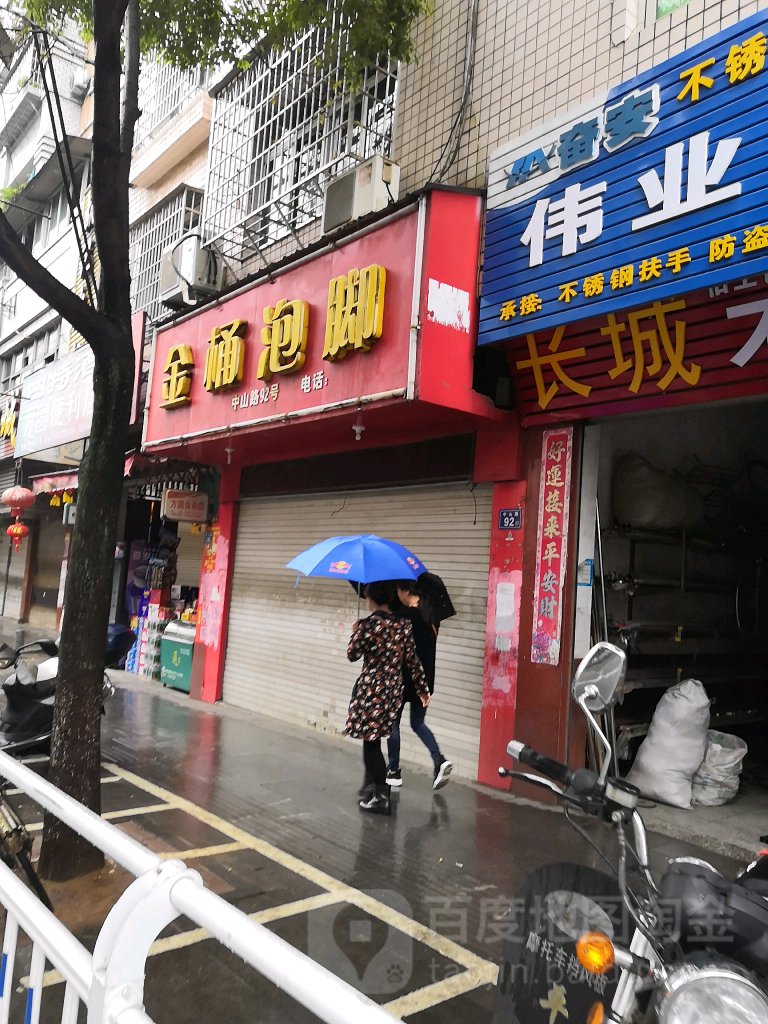 金桶泡脚