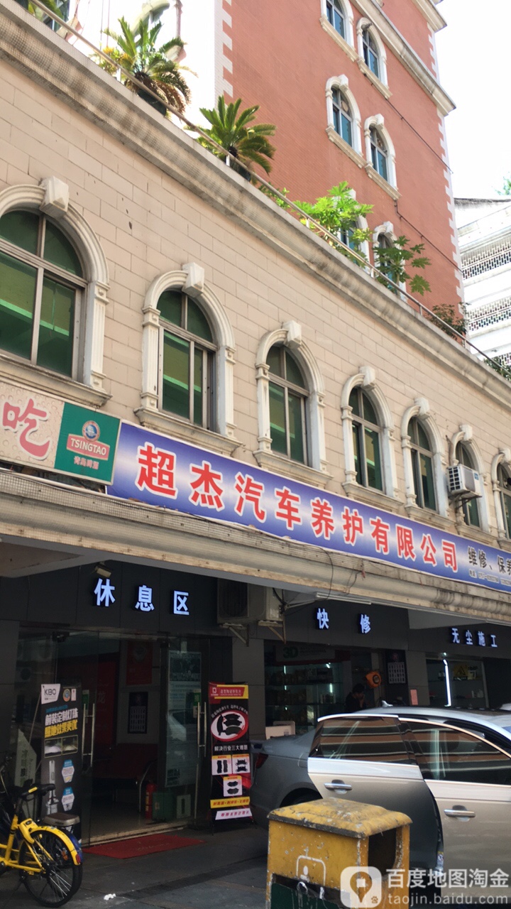 超洁汽车养护中心(玫瑰园店)