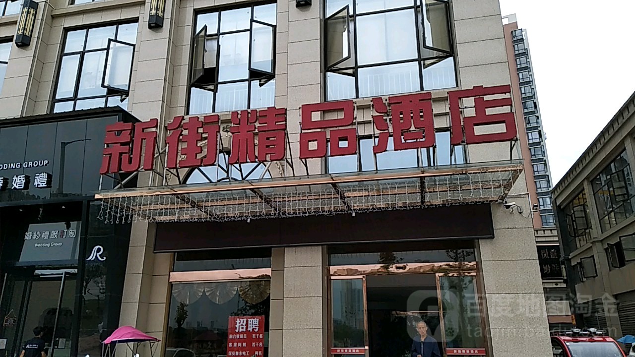 新街精选酒店