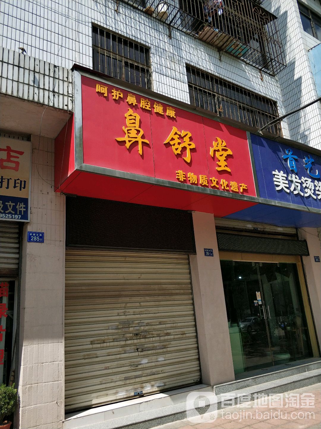 鼻舒堂(麒麟东路店)