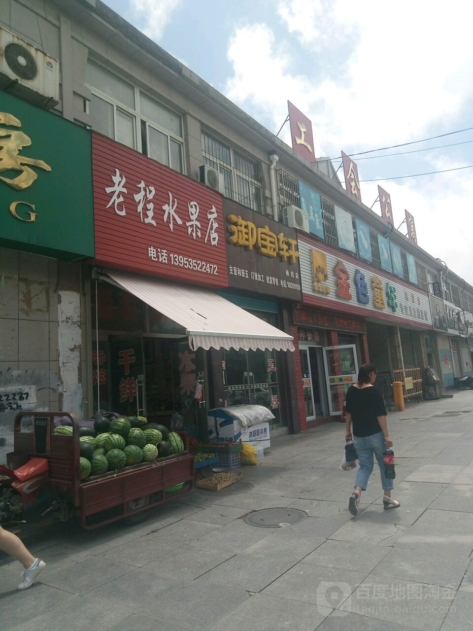 老程水果店