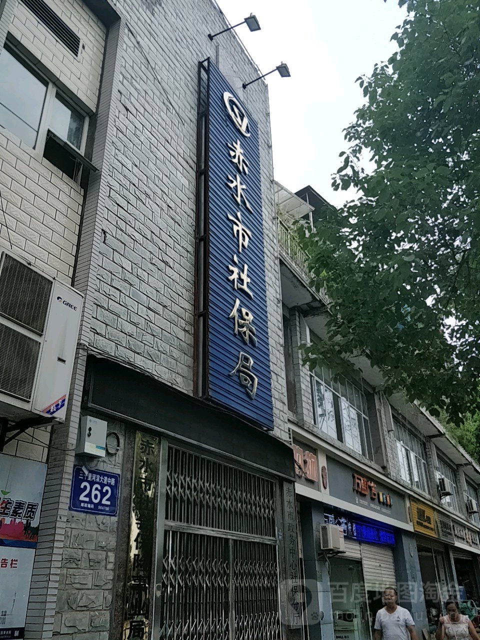 赤水市社保局