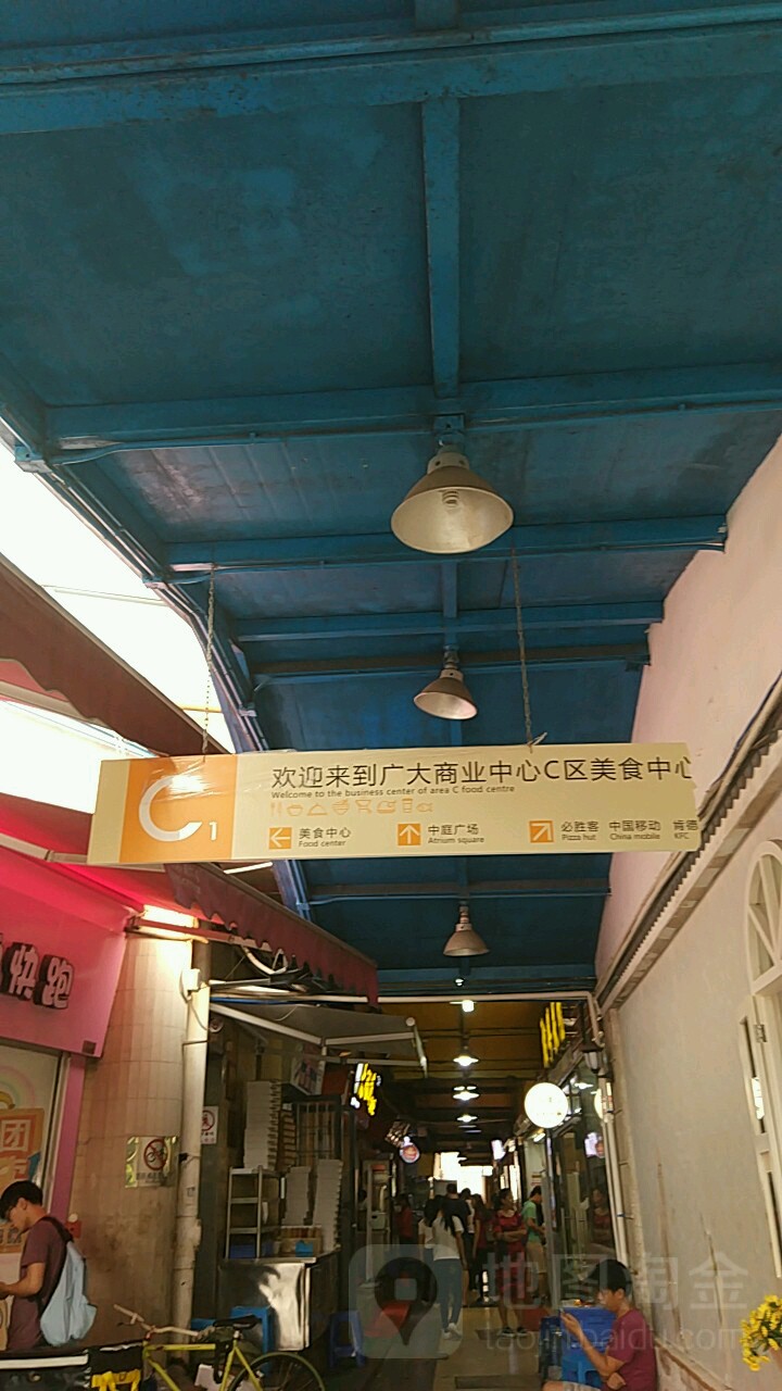 广州大学商业中心c区美食中心(广州大学商业中心店)