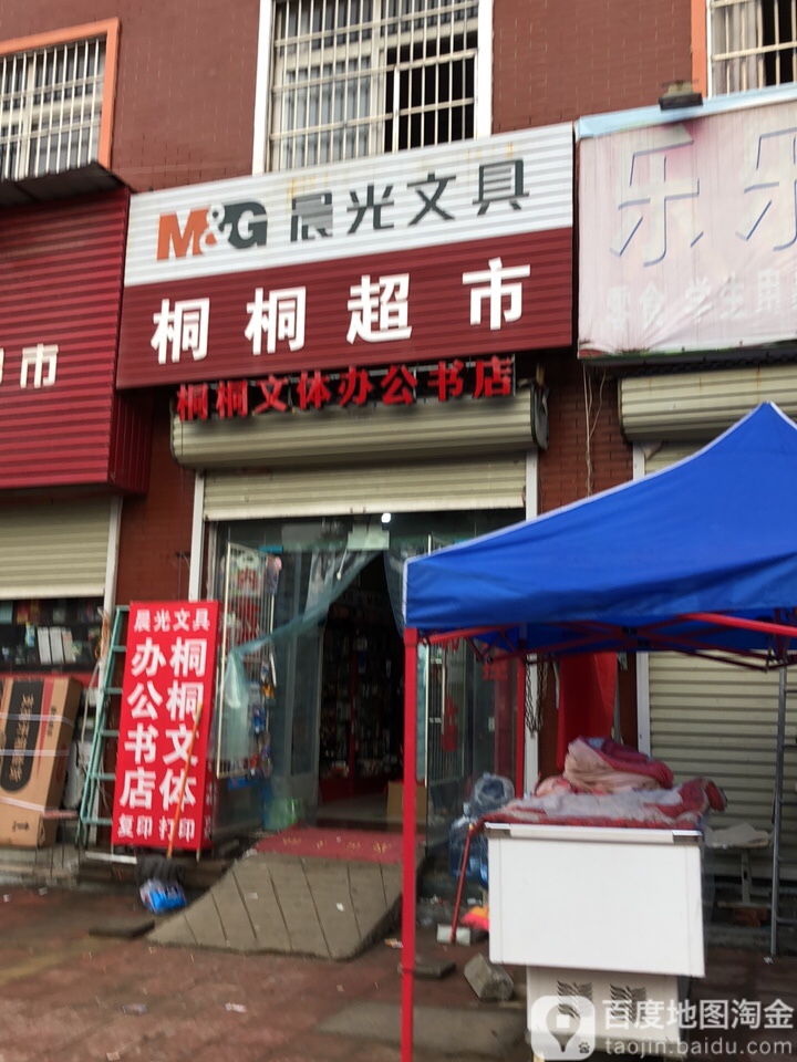 桐凤桐超市