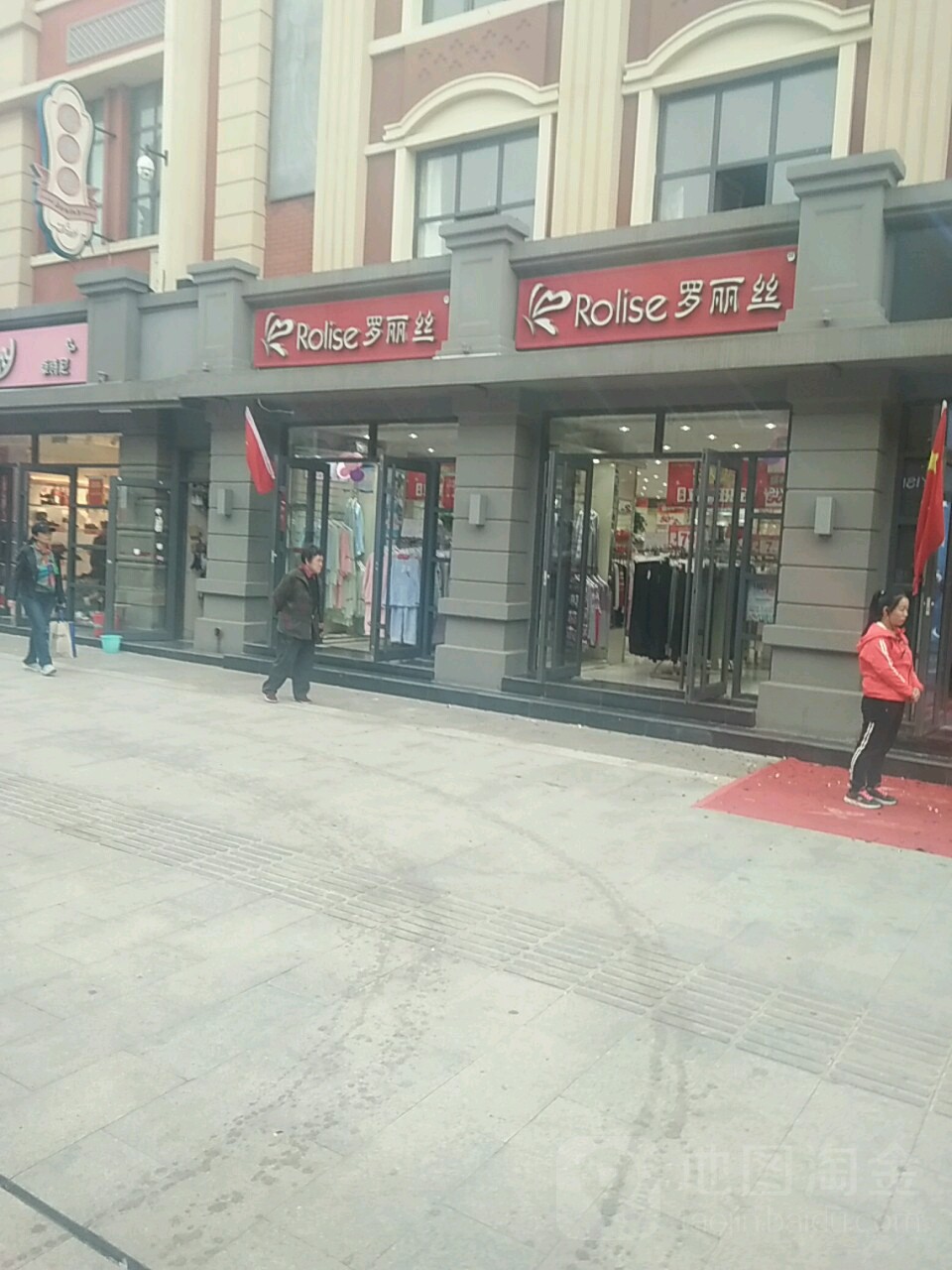 罗丽丝(马道街步行街店)