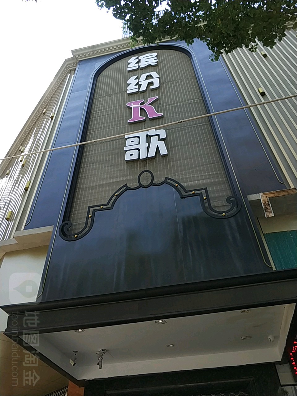 缤纷时代KTV