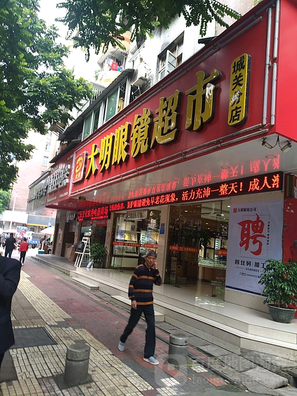 大明镜超市(城关分店)