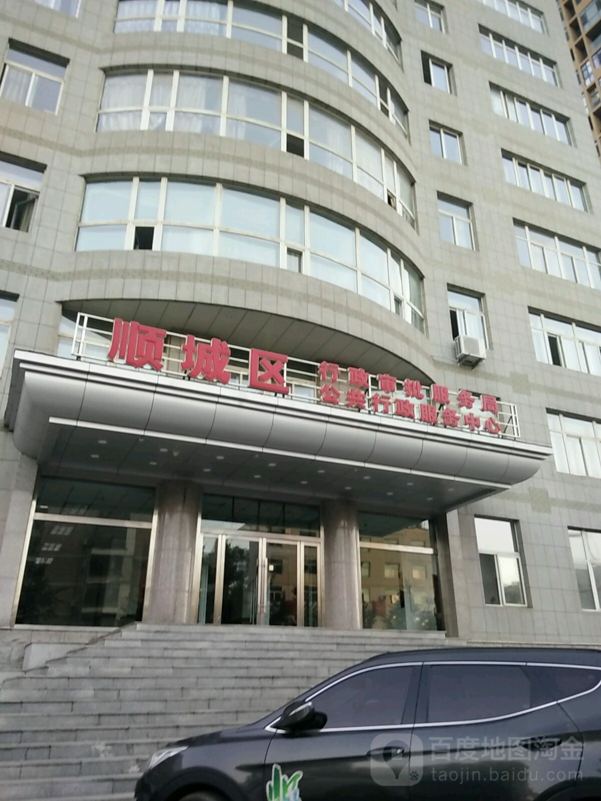 抚顺市顺城区公共行政服务中心