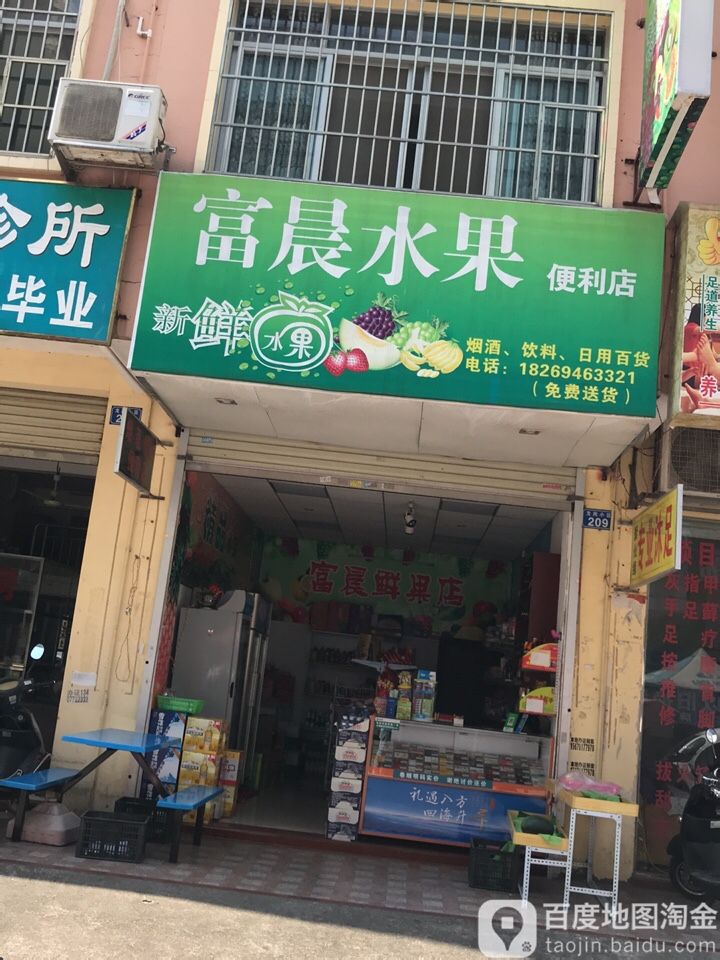 富晨水果便利店