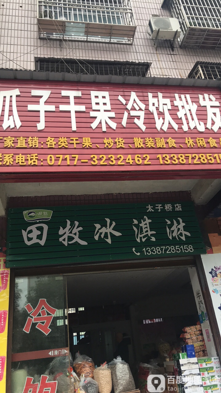 田牧冰淇淋(太子桥店)