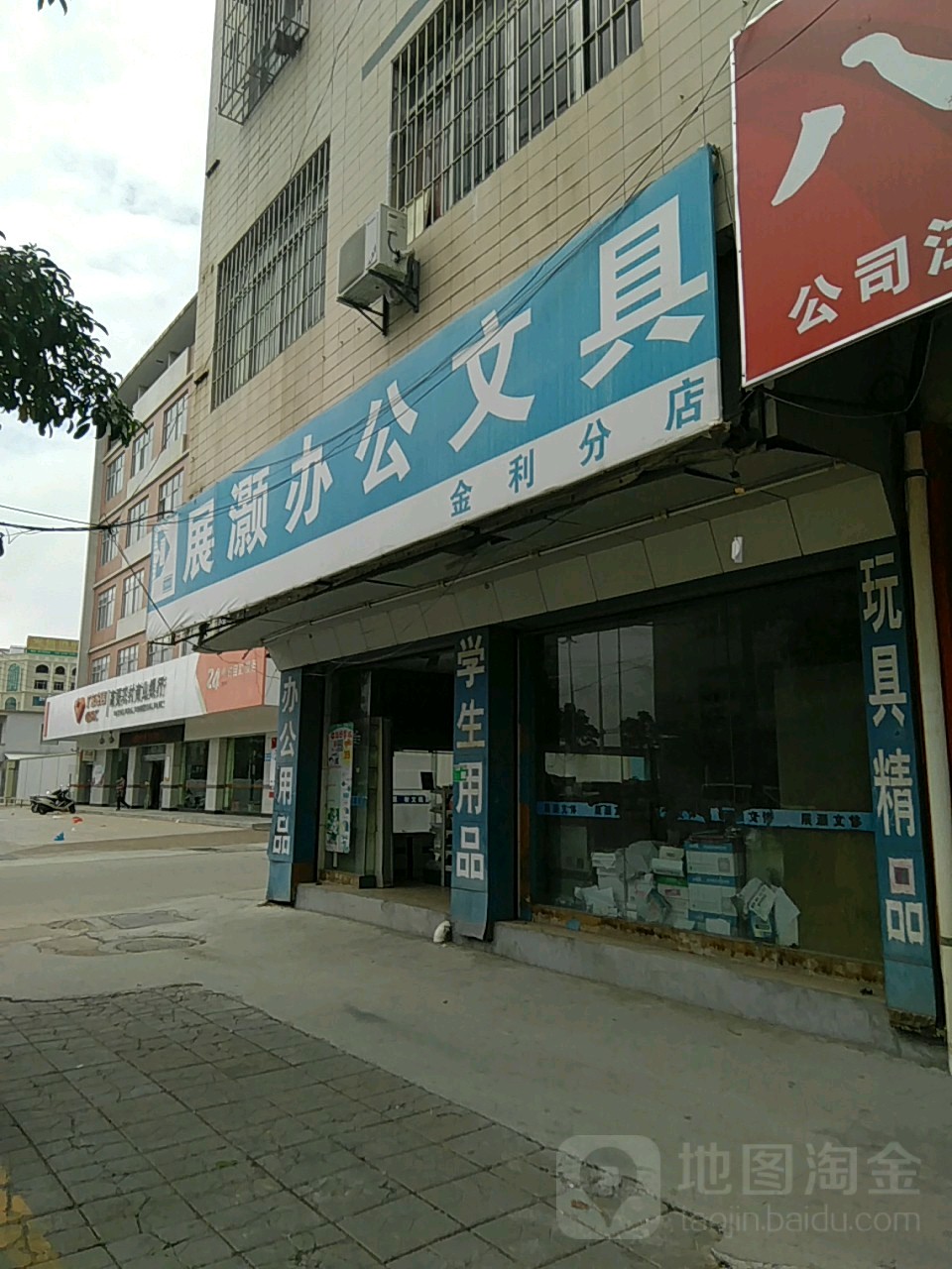 展灏办公文具(金利店)