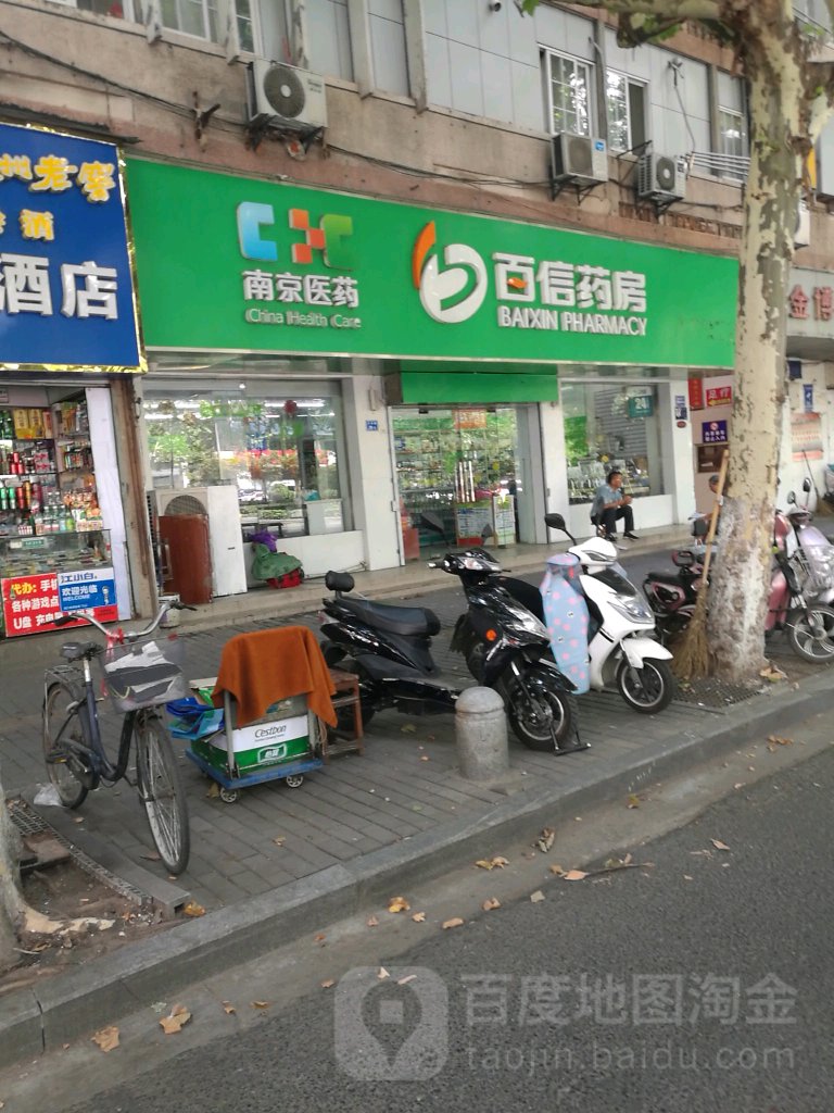 百信要放(久康堂药店)