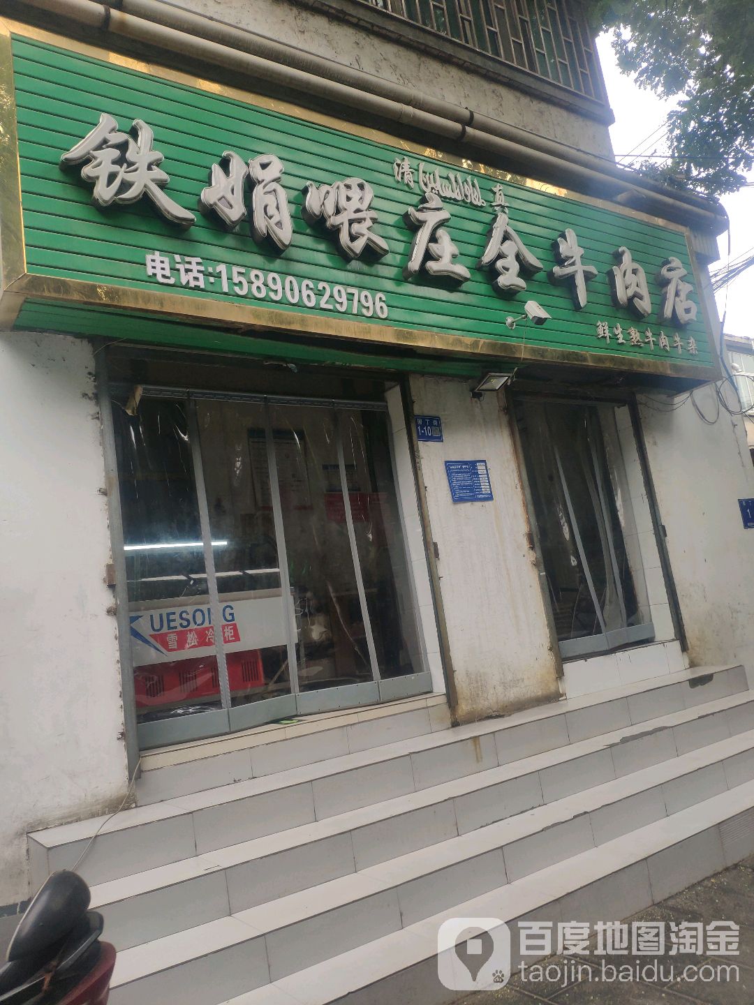 巩义市铁娟喂庄牛肉店