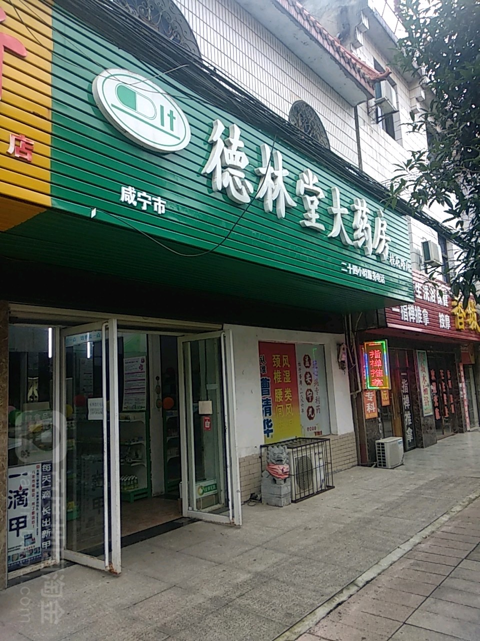 德民堂大药房(桂花路店)