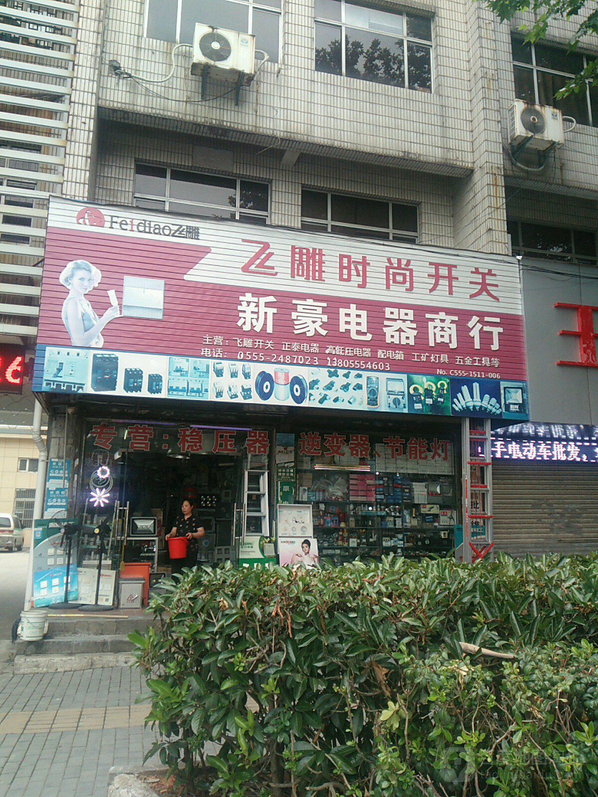 新豪电器商行