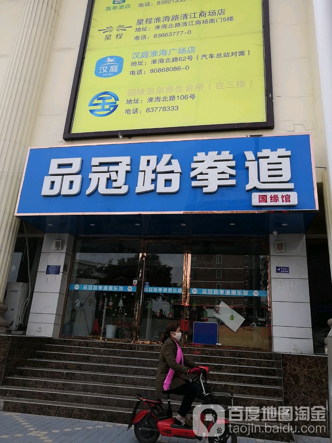 品冠武跆道国缘馆