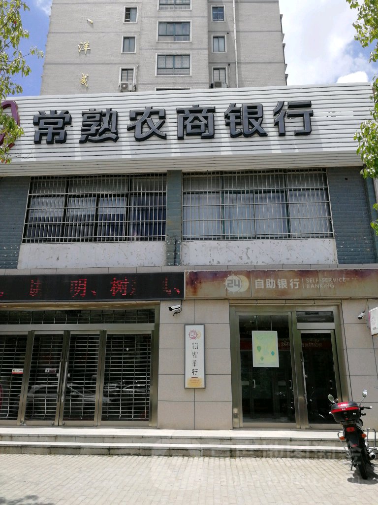 常熟农商银行24小时自助银行