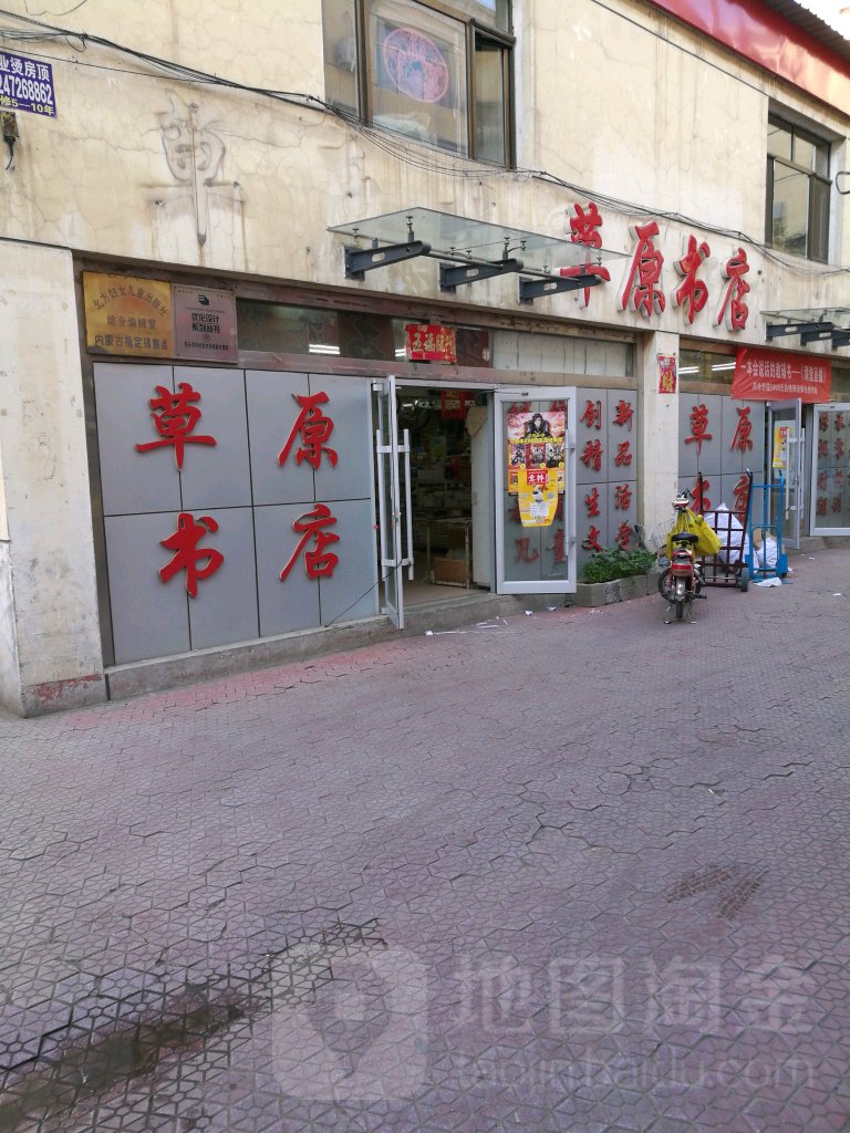草原书店(东河区站北路店)