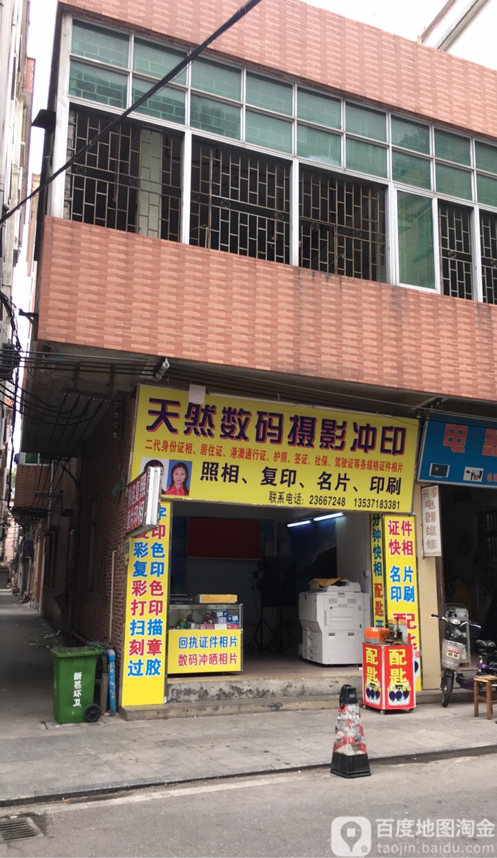 天然图文快印摄影冲印(宏远花园海棠阁店)