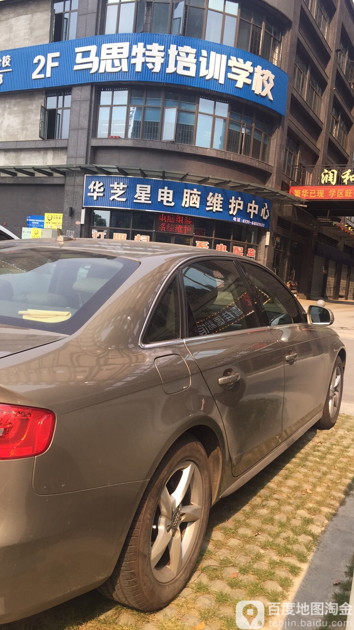 华芝星电脑维护中心