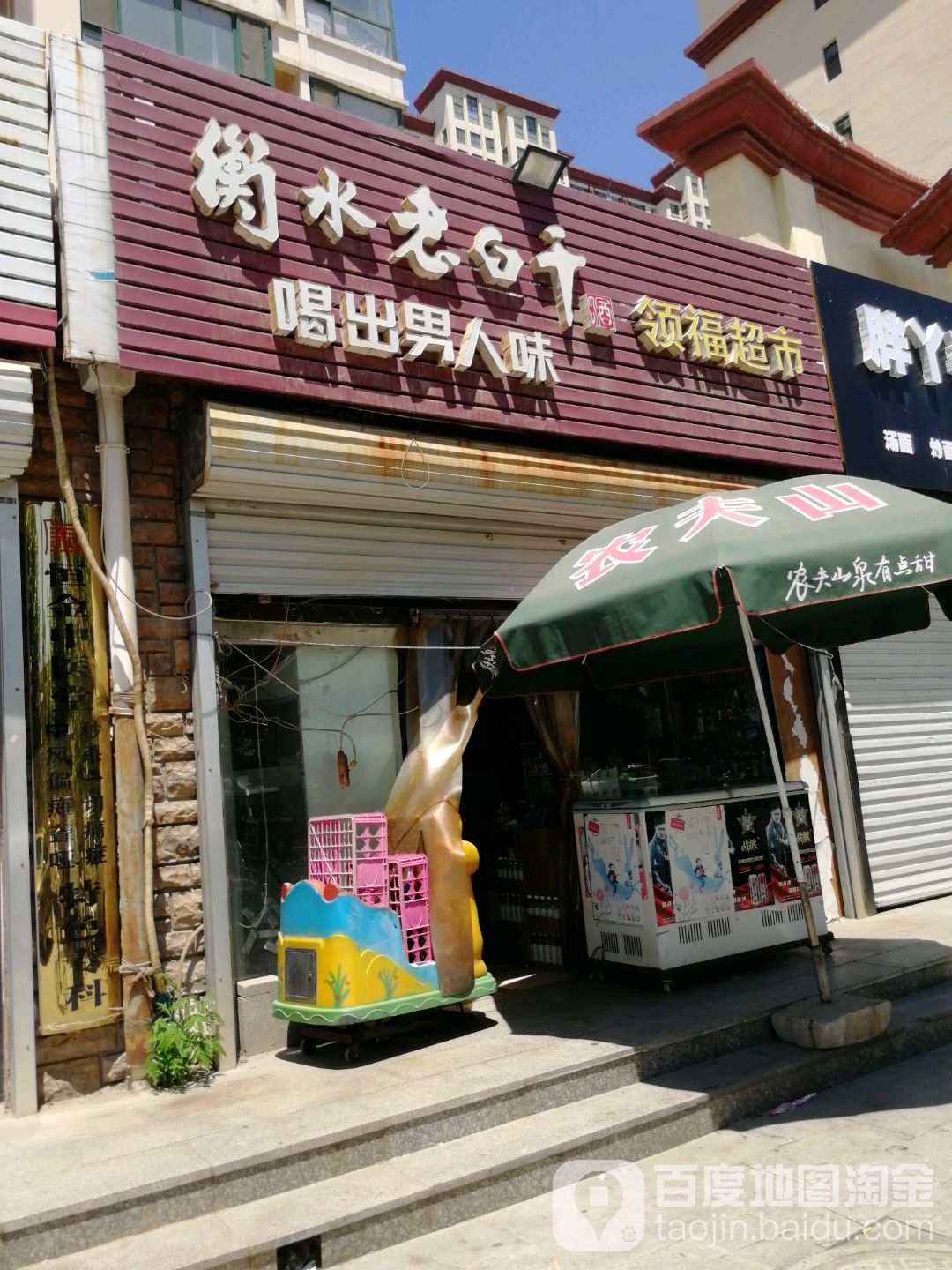 领福百货副食(海德花园店)