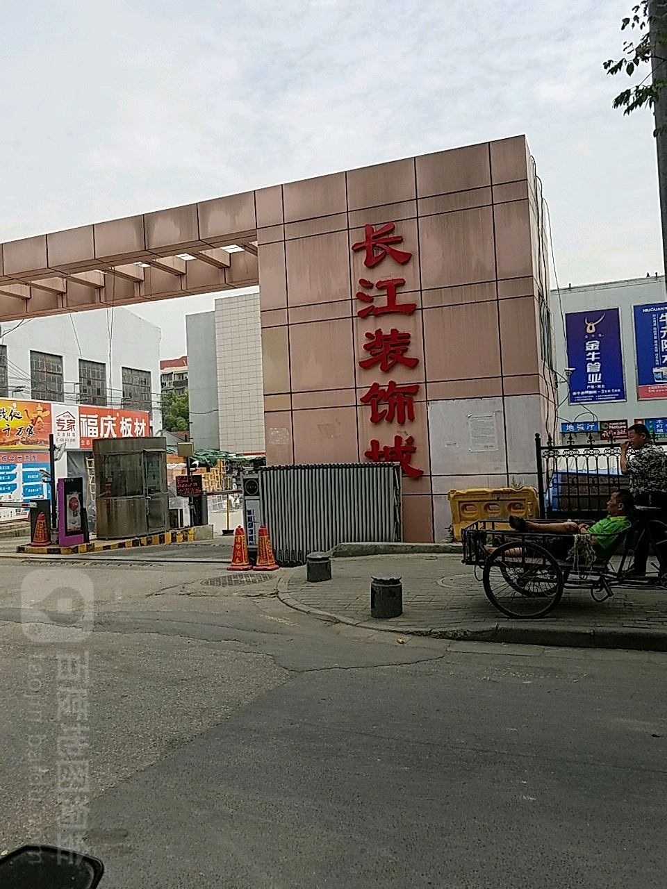 长江装饰城