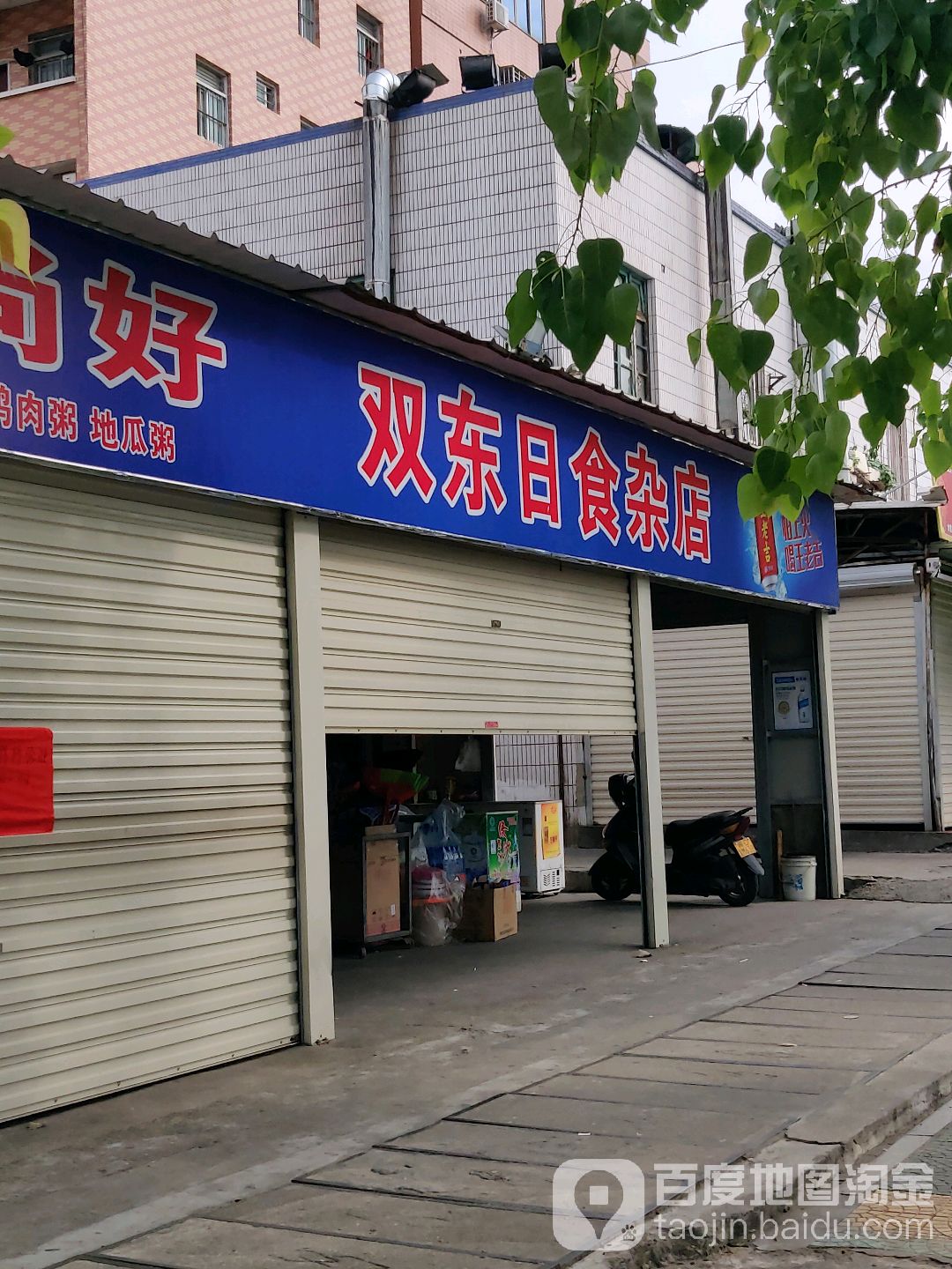 双东日食杂店