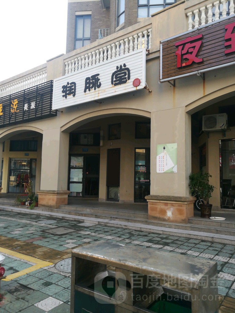 润脉堂