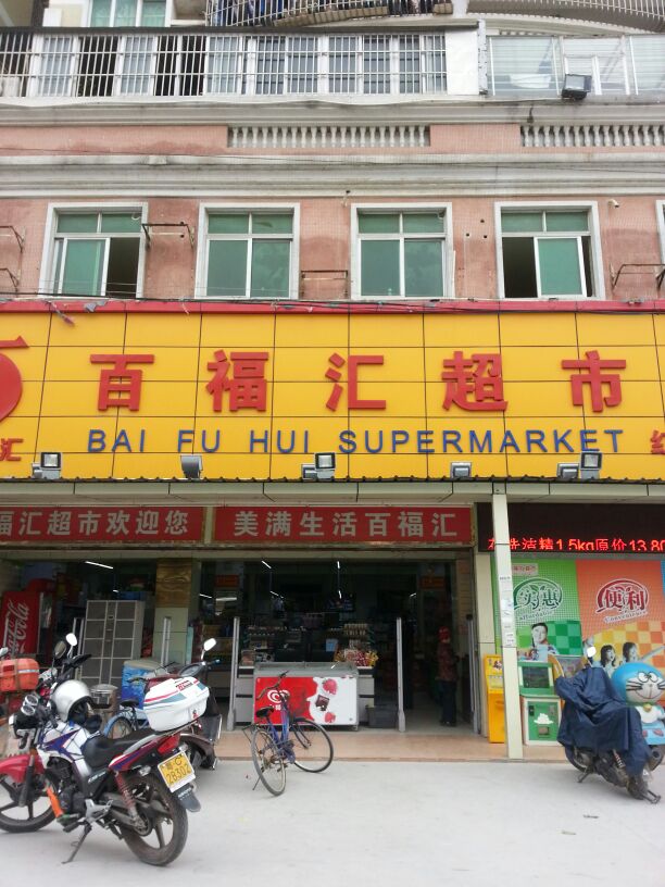 百福汇超市(红旗店)