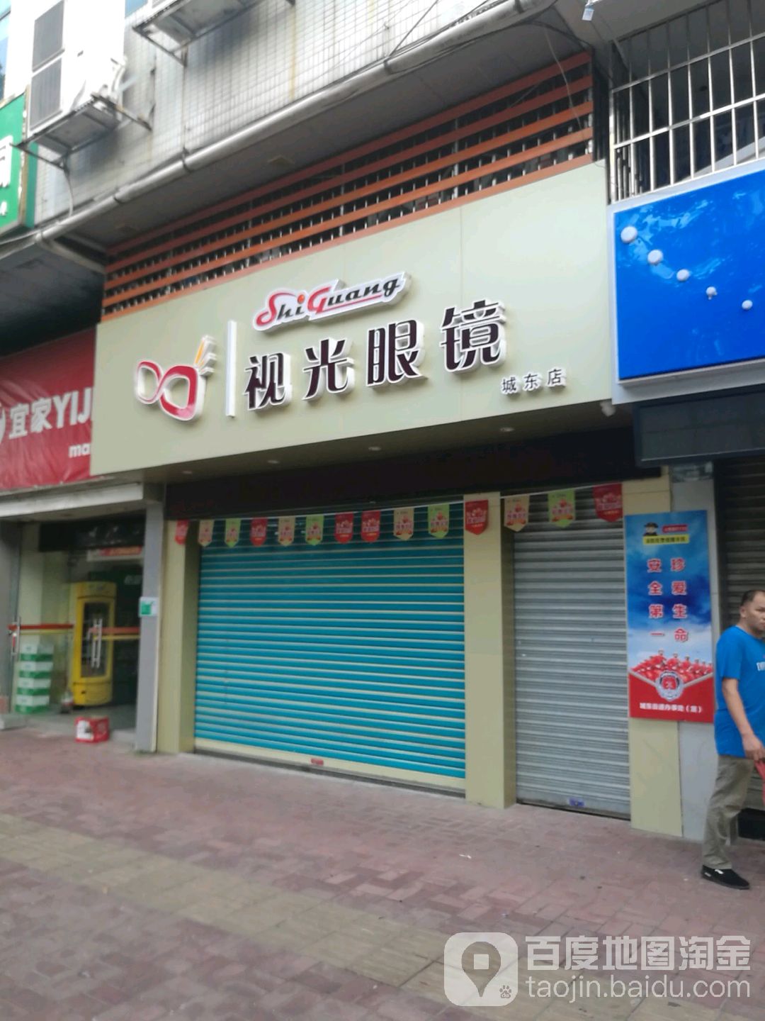 她视光眼镜(城东店)