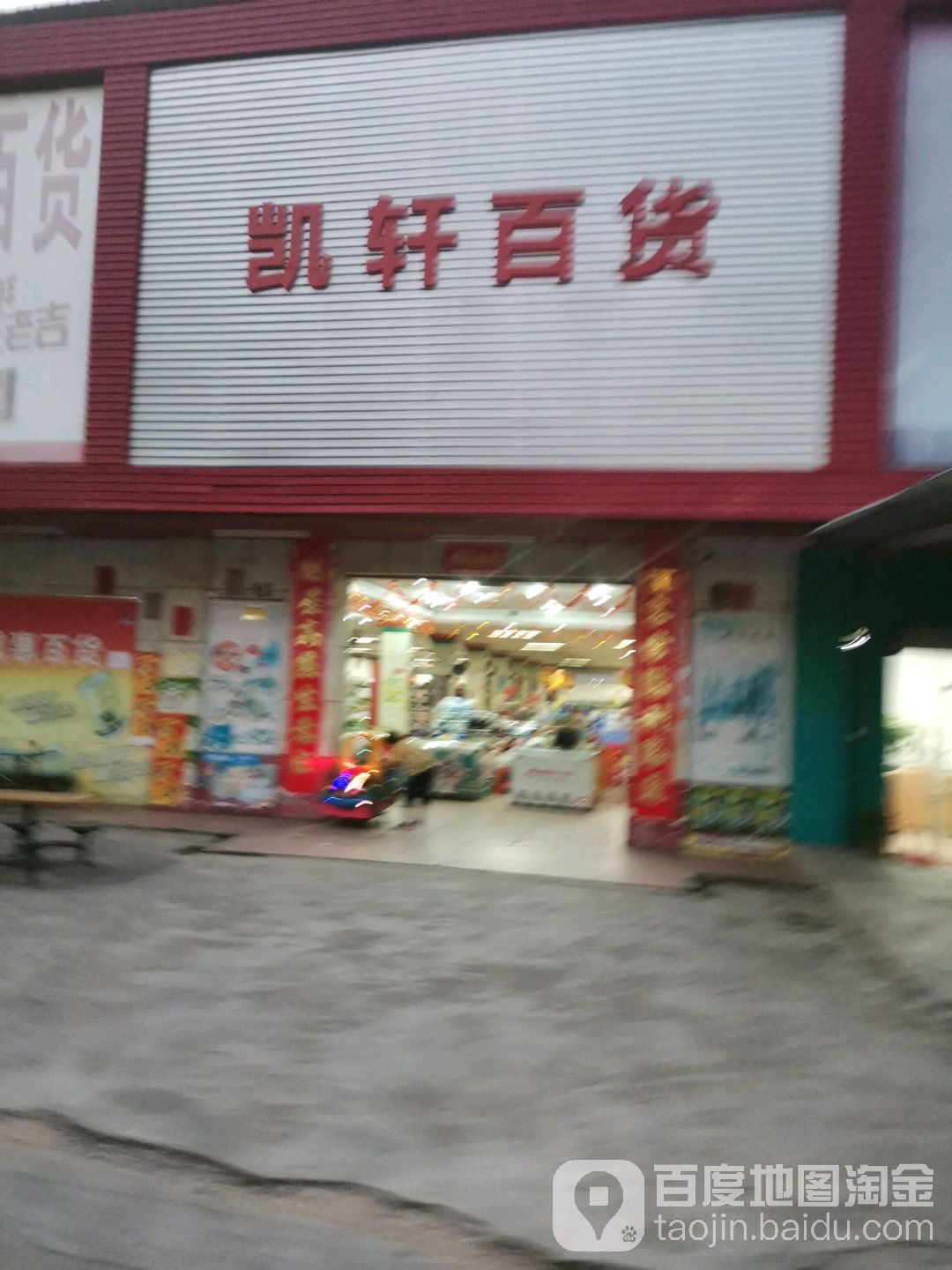 凯轩大百(新塘白江店)