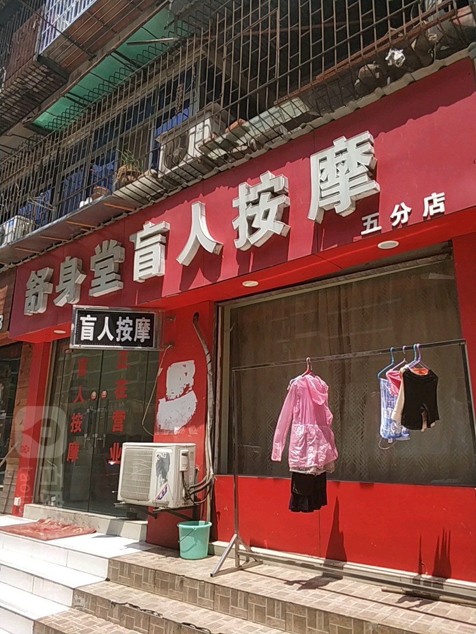 舒身堂盲人按摩连锁(徐东店)